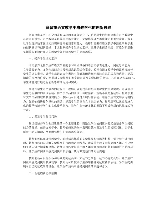 浅谈在语文教学中培养学生的创新思维