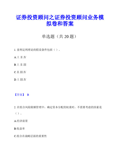 证券投资顾问之证券投资顾问业务模拟卷和答案