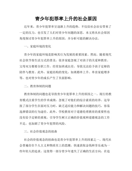 青少年犯罪率上升的社会原因