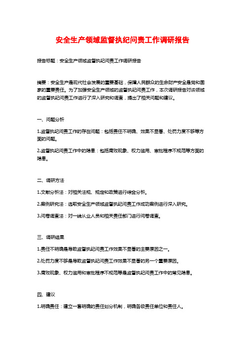 安全生产领域监督执纪问责工作调研报告