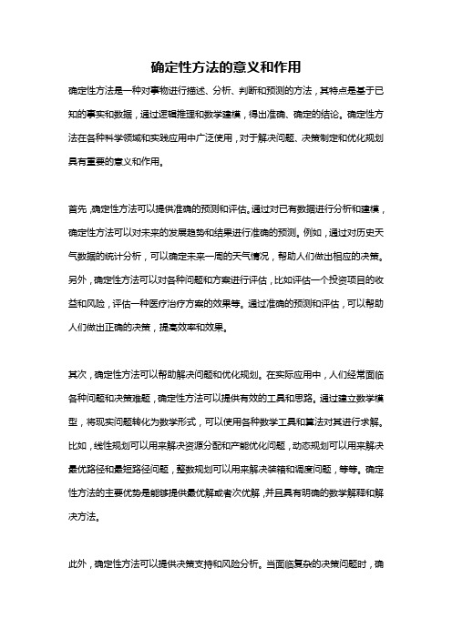 确定性方法的意义和作用