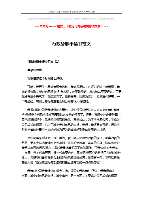 【推荐下载】行政辞职申请书范文-实用word文档 (3页)