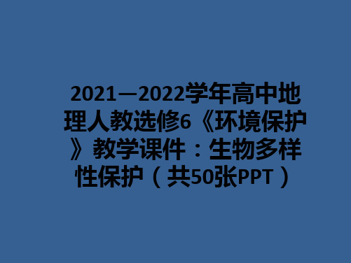 2021—2022学年高中地理人教选修6《环境保护》教学课件：生物多样性保护(共50张PPT)