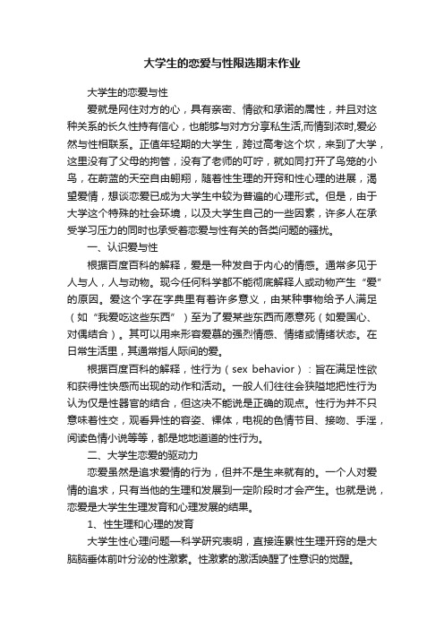 大学生的恋爱与性限选期末作业