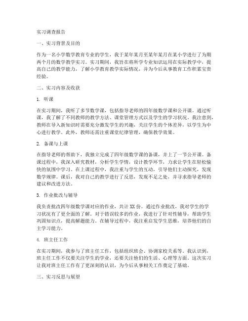 小学教育数学实习调查报告