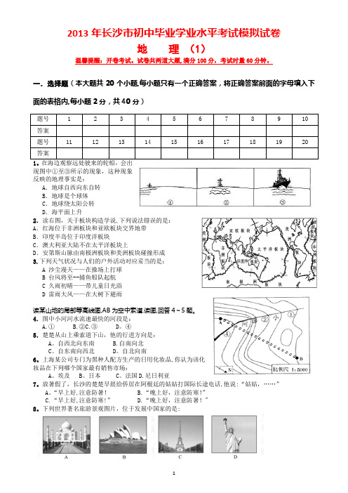 2013年湖南省长沙市初中中考地理模拟试卷(一)及答案