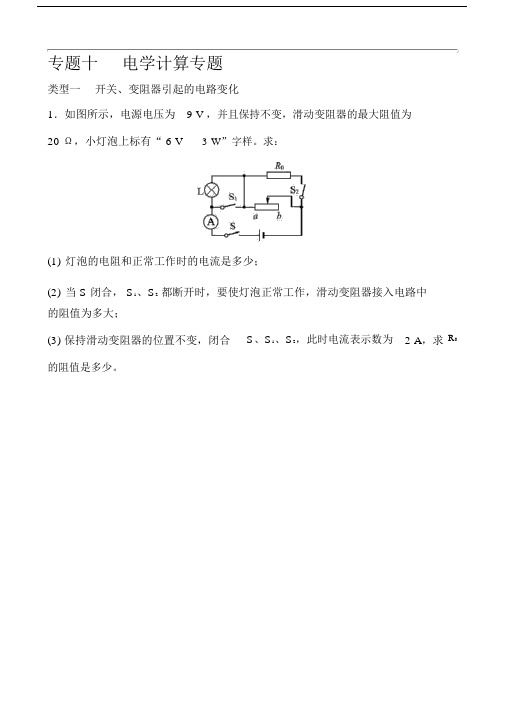 2018年中考物理专题电学计算专题