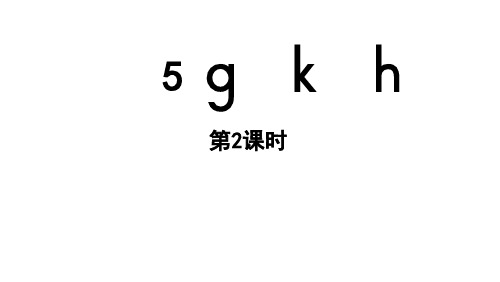 小学语文新部编版一年级上册第三单元 汉语拼音第5课《g k h》第2课时教学课件(2024秋)