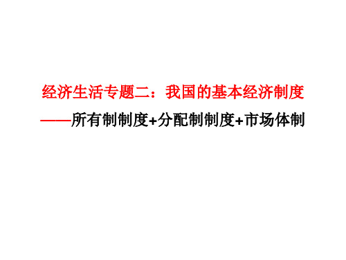 专题二：我国的三大基本经济制度课件-2022届高考政治二轮复习人教版必修一经济生活 