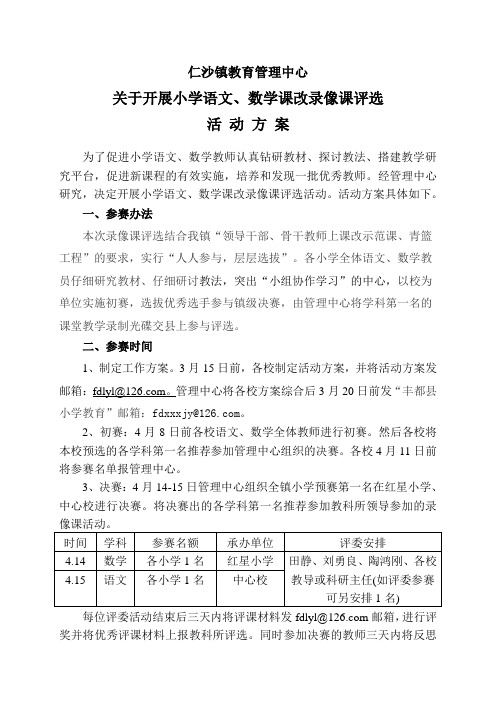 关于开展小学语文`数学课改录像课评选活动方案