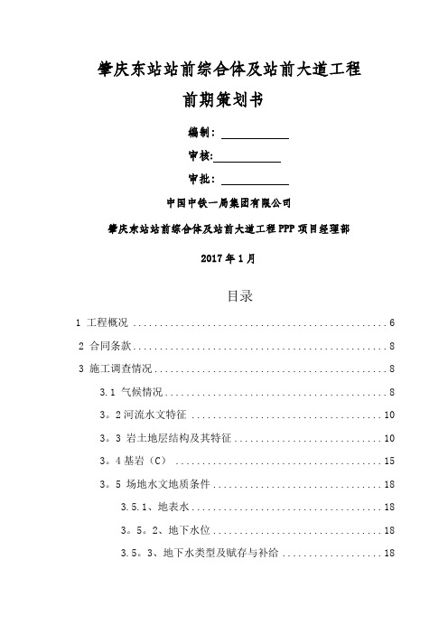 肇庆东站站前综合体及站前大道工程项目管理策划书(最新)