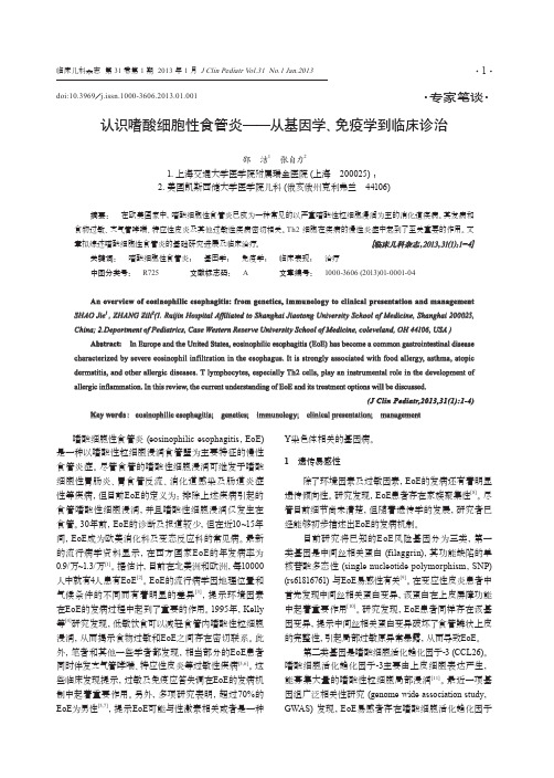 2013-01-001认识嗜酸细胞性食管炎——从基因学、免疫学到临床诊治