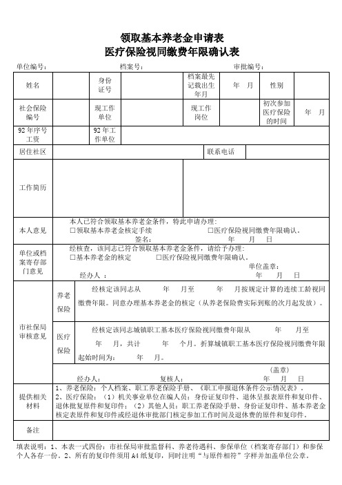 柳州养老保险、医疗保险视同缴费年限确认表(新20140227)