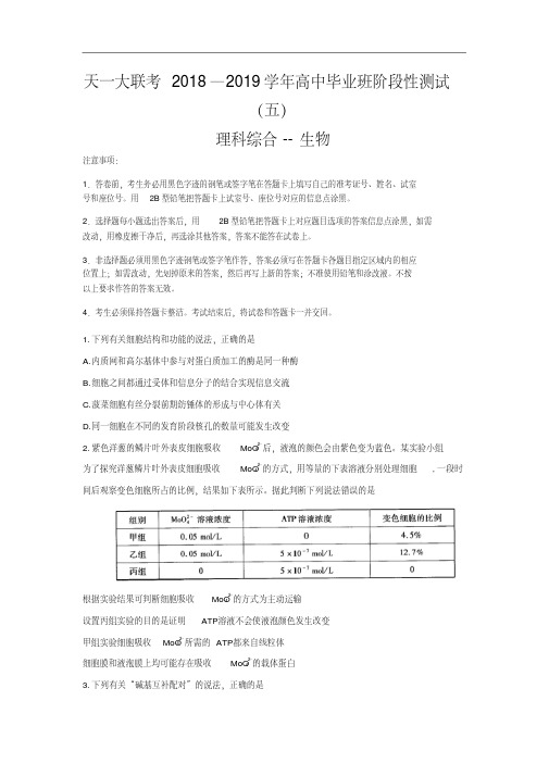 河南省天一大联考2019届高三阶段性测试(五)生物试卷