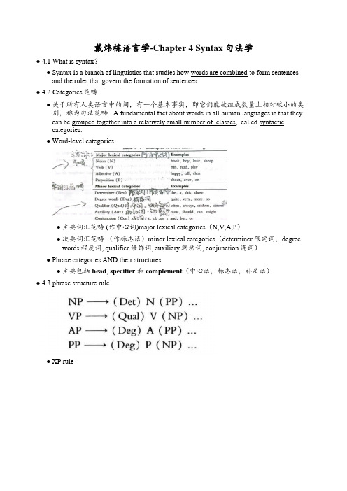 戴炜栋语言学-Chapter 4 Syntax句法学