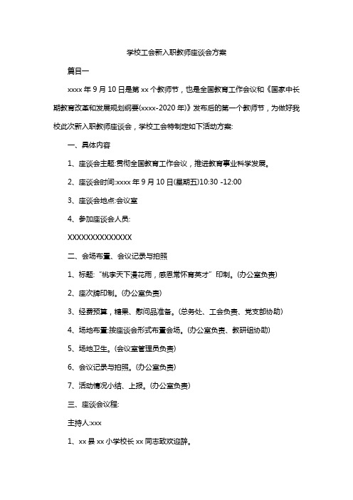 学校工会新入职教师座谈会方案