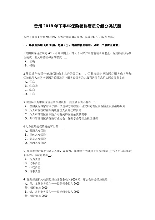 贵州2018年下半年保险销售资质分级分类试题