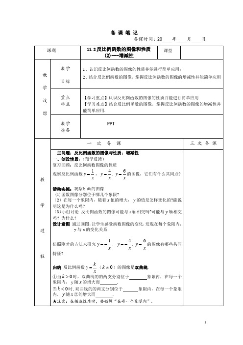 11.2 反比例函数的图像与性质(2)备课稿