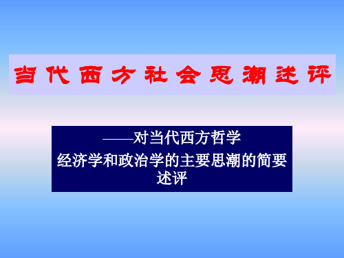 当代西方社会思潮研究