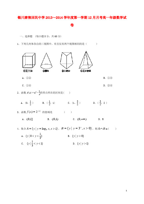 宁夏银川市唐徕回民中学高一数学12月月考试题新人教A版