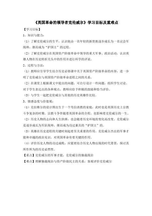 人教版高中历史选修4 3.1《英国革命的领导者克伦威尔》学习目标及重难点