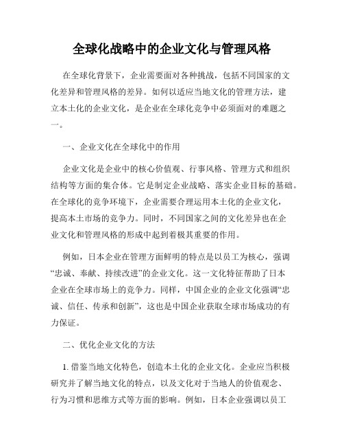 全球化战略中的企业文化与管理风格