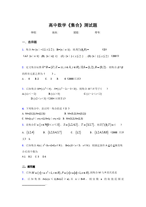 新高中数学《集合》专项测试 (1190)