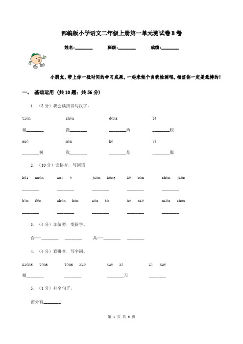 部编版小学语文二年级上册第一单元测试卷B卷