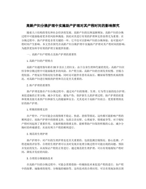 高龄产妇分娩护理中实施助产护理对其产程时间的影响探究