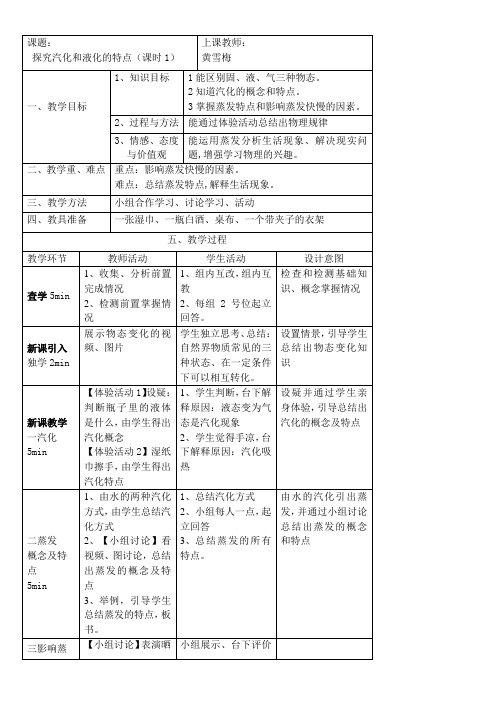 初中八年级物理教案- 探究汽化和液化的特点-优秀