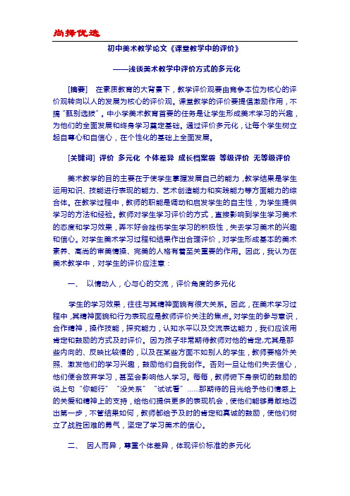 【尚择优选】初中美术教学论文《课堂教学中的评价》