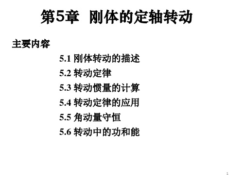 《大学物理》第五章刚体的定轴转动