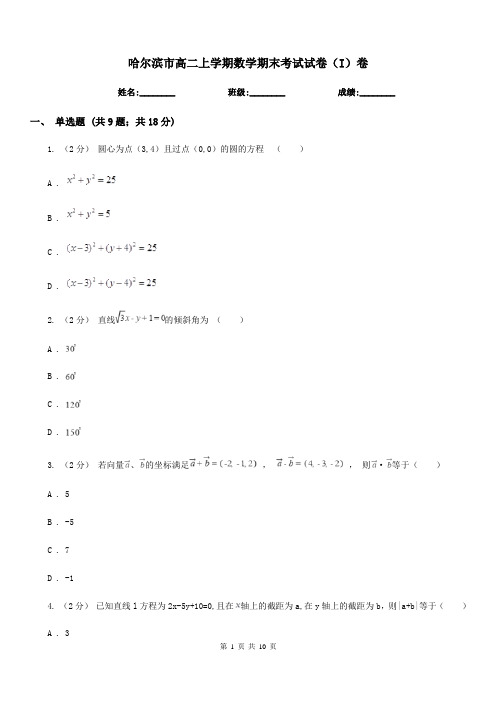 哈尔滨市高二上学期数学期末考试试卷(I)卷