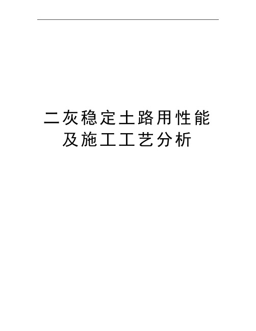 最新二灰稳定土路用性能及施工工艺分析