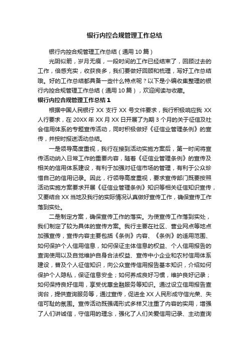 银行内控合规管理工作总结(通用10篇)