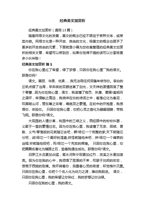 经典美文加赏析（通用13篇）