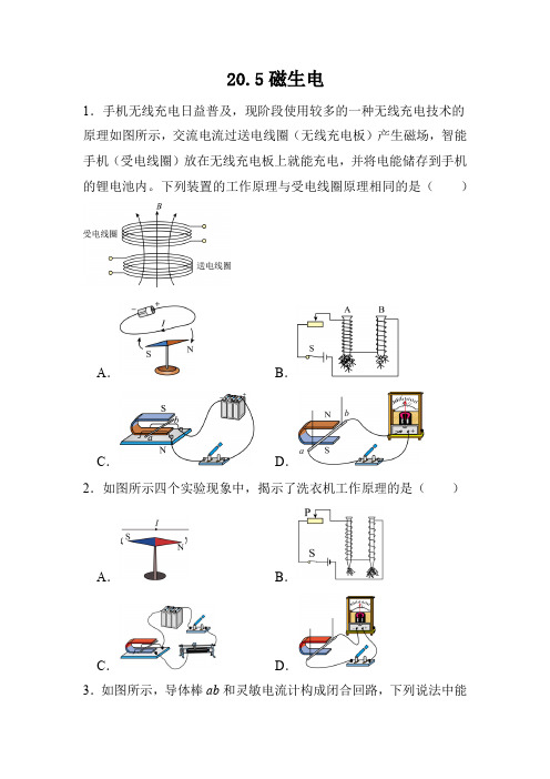 20.5磁生电同步练习(含答案)2023-2024学年人教版九年级物理全一册