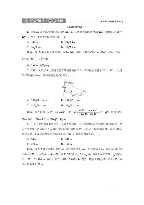 2021届北师大版高考理科数一轮复习高效演练分层突破：第四章 第7讲 解三角形的综合应用 