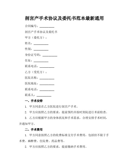 剖宫产手术协议及委托书范本最新通用