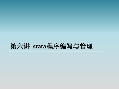 第六讲  stata程序管理