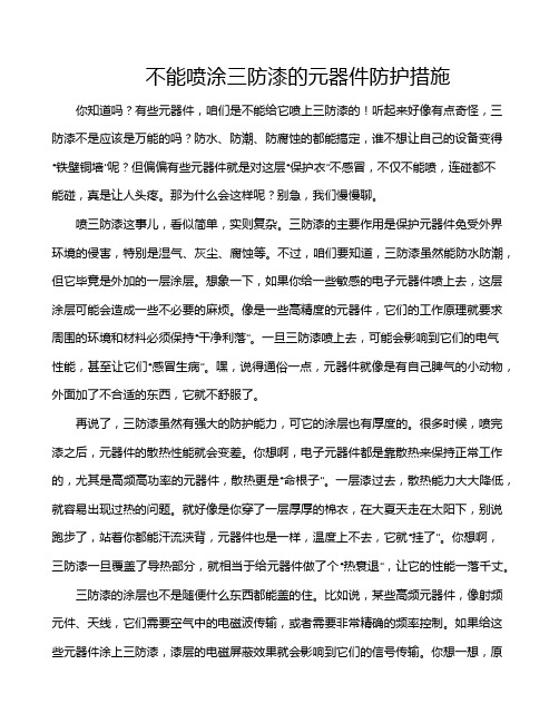 不能喷涂三防漆的元器件防护措施