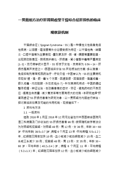 一贯煎组方治疗肝肾阴虚型干燥综合征肝损伤的临床观察及机制