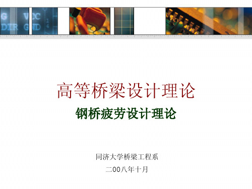 高等桥梁设计理论——钢桥疲劳设计理论