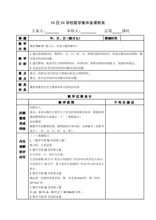 扬州苏教版三年级数学下册第五单元7.《练习七》集体备课教案