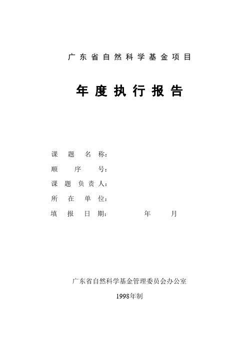 广 东 省 自 然 科 学 基 金 项 目