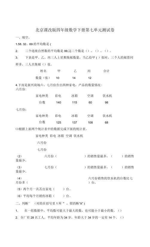 北京课改版数学四年级下册第七单元 统计表 检测卷