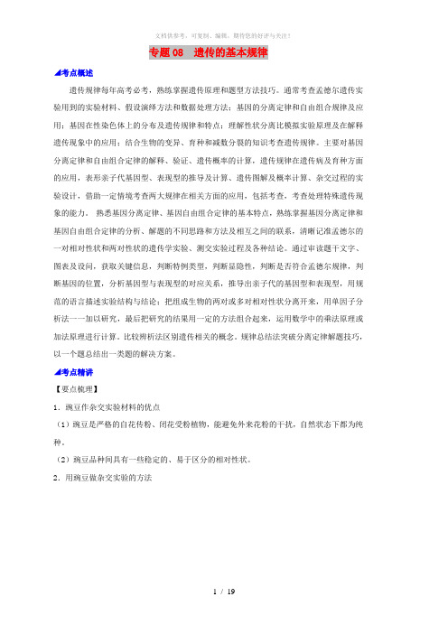 2019高考生物 核心考点特色突破 专题08 遗传的基本规律