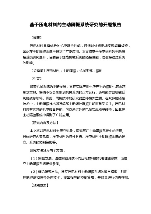 基于压电材料的主动隔振系统研究的开题报告