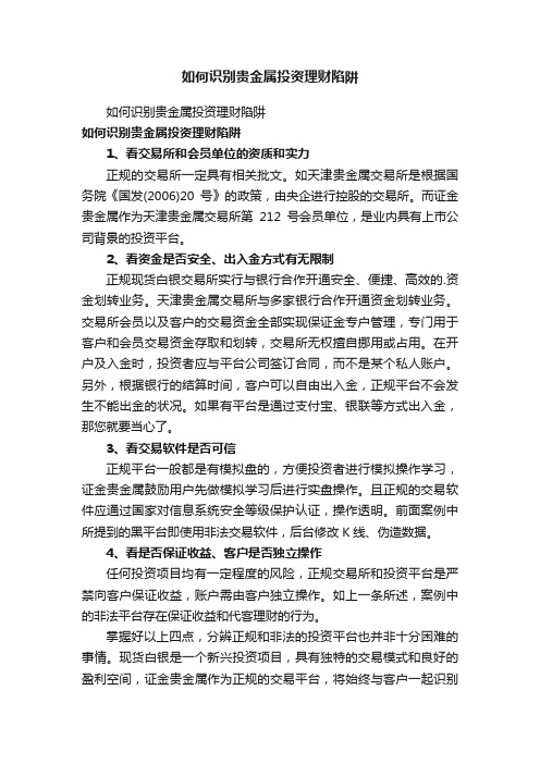 如何识别贵金属投资理财陷阱