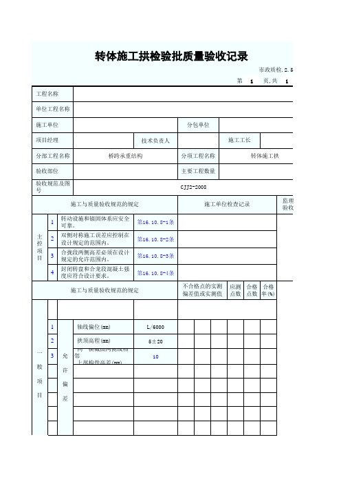 转体施工拱检验批质量验收记录